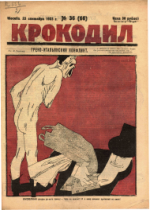 Обложка для Крокодил, 1923 , № 36.pdf